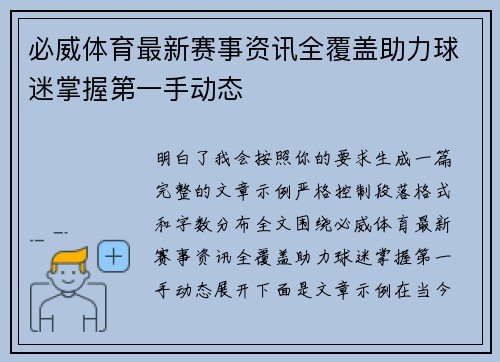 必威体育最新赛事资讯全覆盖助力球迷掌握第一手动态 必威体育最新赛事资讯全覆盖助力球迷掌握第一手动态
