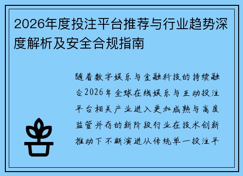 2026年度投注平台推荐与行业趋势深度解析及安全合规指南