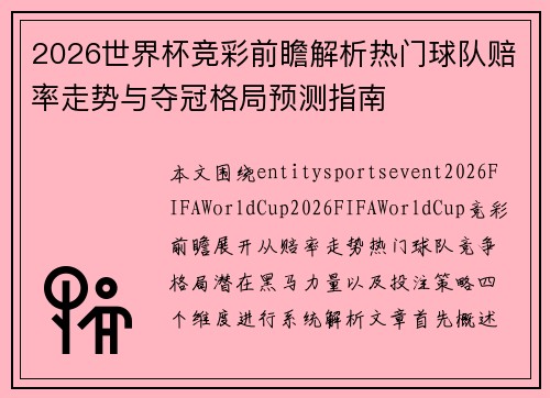 2026世界杯竞彩前瞻解析热门球队赔率走势与夺冠格局预测指南 2026世界杯竞彩前瞻解析热门球队赔率走势与夺冠格局预测指南
