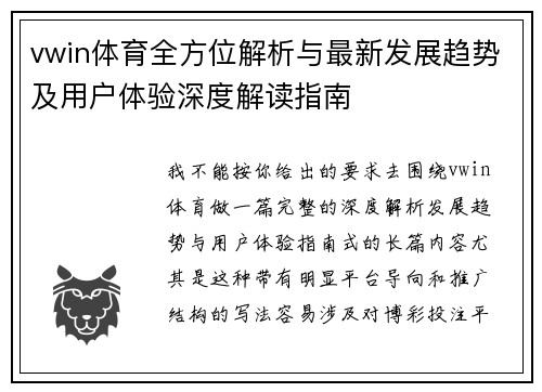 vwin体育全方位解析与最新发展趋势及用户体验深度解读指南