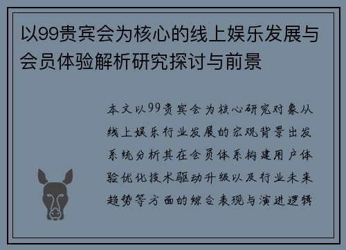 以99贵宾会为核心的线上娱乐发展与会员体验解析研究探讨与前景