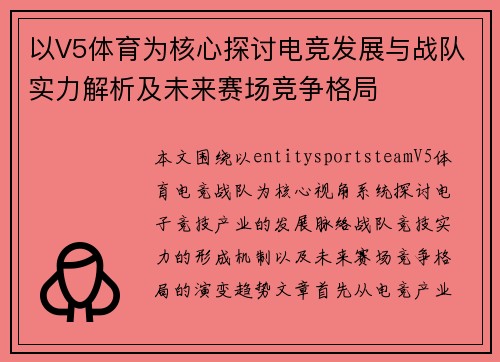 以V5体育为核心探讨电竞发展与战队实力解析及未来赛场竞争格局 以V5体育为核心探讨电竞发展与战队实力解析及未来赛场竞争格局