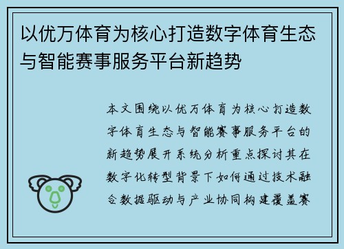 以优万体育为核心打造数字体育生态与智能赛事服务平台新趋势
