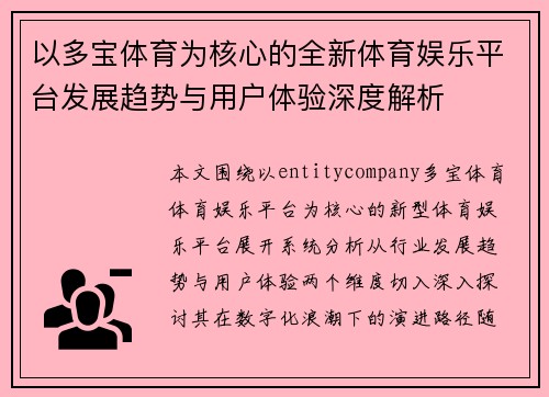 以多宝体育为核心的全新体育娱乐平台发展趋势与用户体验深度解析