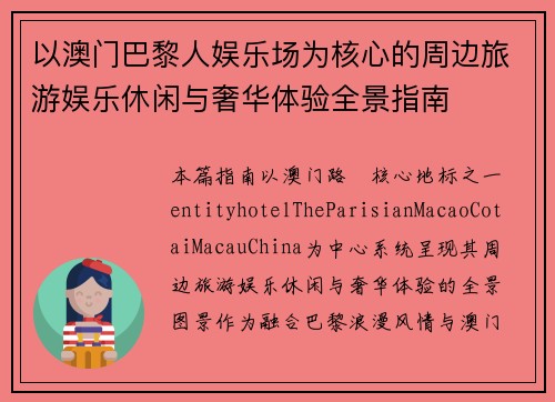 以澳门巴黎人娱乐场为核心的周边旅游娱乐休闲与奢华体验全景指南