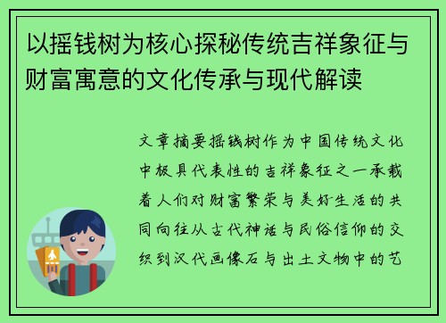 以摇钱树为核心探秘传统吉祥象征与财富寓意的文化传承与现代解读