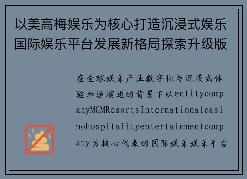以美高梅娱乐为核心打造沉浸式娱乐国际娱乐平台发展新格局探索升级版