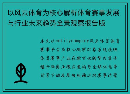 以风云体育为核心解析体育赛事发展与行业未来趋势全景观察报告版