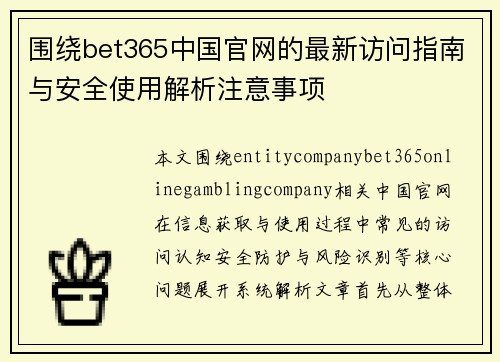 围绕bet365中国官网的最新访问指南与安全使用解析注意事项