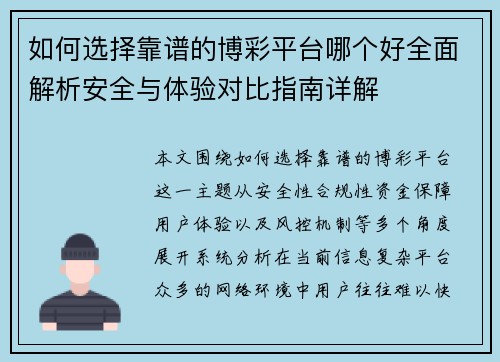 如何选择靠谱的博彩平台哪个好全面解析安全与体验对比指南详解