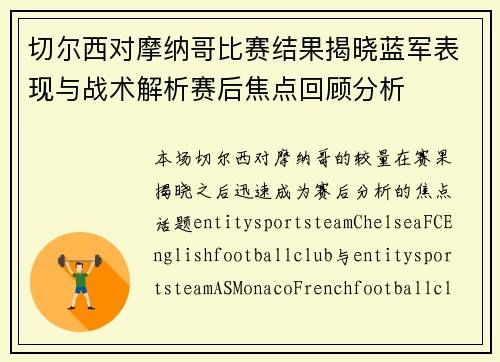 切尔西对摩纳哥比赛结果揭晓蓝军表现与战术解析赛后焦点回顾分析 切尔西对摩纳哥比赛结果揭晓蓝军表现与战术解析赛后焦点回顾分析
