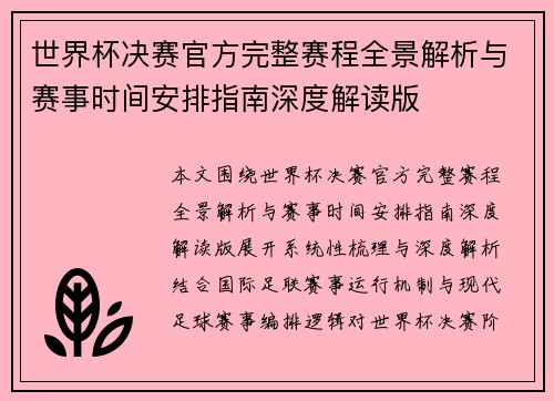 世界杯决赛官方完整赛程全景解析与赛事时间安排指南深度解读版 世界杯决赛官方完整赛程全景解析与赛事时间安排指南深度解读版