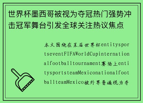 世界杯墨西哥被视为夺冠热门强势冲击冠军舞台引发全球关注热议焦点 世界杯墨西哥被视为夺冠热门强势冲击冠军舞台引发全球关注热议焦点