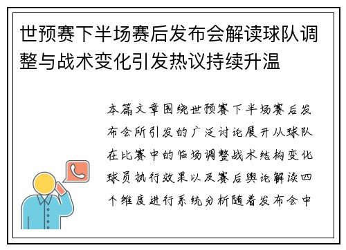 世预赛下半场赛后发布会解读球队调整与战术变化引发热议持续升温 世预赛下半场赛后发布会解读球队调整与战术变化引发热议持续升温