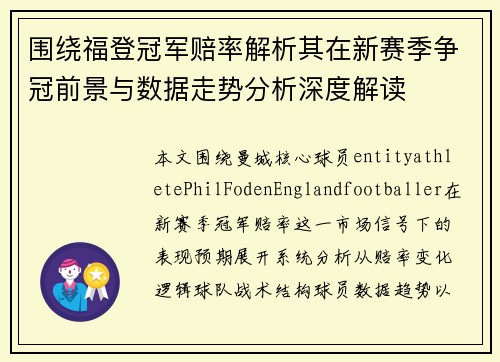 围绕福登冠军赔率解析其在新赛季争冠前景与数据走势分析深度解读