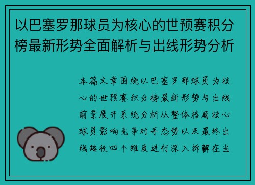 以巴塞罗那球员为核心的世预赛积分榜最新形势全面解析与出线形势分析 以巴塞罗那球员为核心的世预赛积分榜最新形势全面解析与出线形势分析