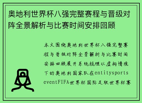 奥地利世界杯八强完整赛程与晋级对阵全景解析与比赛时间安排回顾 奥地利世界杯八强完整赛程与晋级对阵全景解析与比赛时间安排回顾