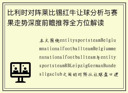 比利时对阵莱比锡红牛让球分析与赛果走势深度前瞻推荐全方位解读 比利时对阵莱比锡红牛让球分析与赛果走势深度前瞻推荐全方位解读