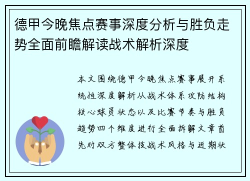 德甲今晚焦点赛事深度分析与胜负走势全面前瞻解读战术解析深度 德甲今晚焦点赛事深度分析与胜负走势全面前瞻解读战术解析深度