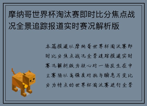 摩纳哥世界杯淘汰赛即时比分焦点战况全景追踪报道实时赛况解析版