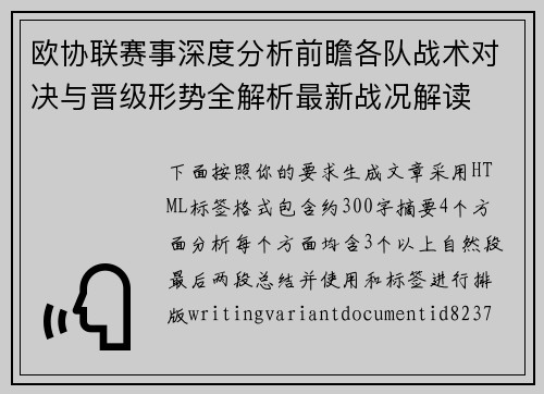 欧协联赛事深度分析前瞻各队战术对决与晋级形势全解析最新战况解读