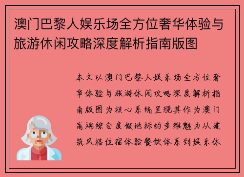 澳门巴黎人娱乐场全方位奢华体验与旅游休闲攻略深度解析指南版图 澳门巴黎人娱乐场全方位奢华体验与旅游休闲攻略深度解析指南版图