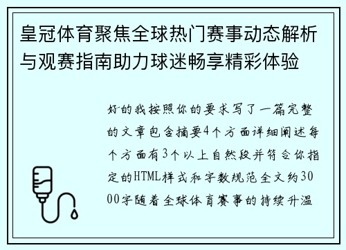 皇冠体育聚焦全球热门赛事动态解析与观赛指南助力球迷畅享精彩体验 皇冠体育聚焦全球热门赛事动态解析与观赛指南助力球迷畅享精彩体验