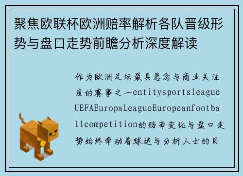 聚焦欧联杯欧洲赔率解析各队晋级形势与盘口走势前瞻分析深度解读 聚焦欧联杯欧洲赔率解析各队晋级形势与盘口走势前瞻分析深度解读