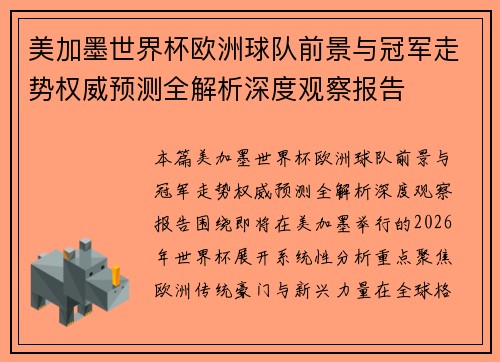美加墨世界杯欧洲球队前景与冠军走势权威预测全解析深度观察报告 美加墨世界杯欧洲球队前景与冠军走势权威预测全解析深度观察报告