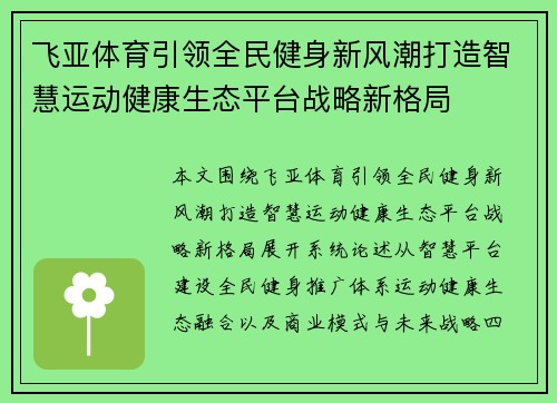 飞亚体育引领全民健身新风潮打造智慧运动健康生态平台战略新格局