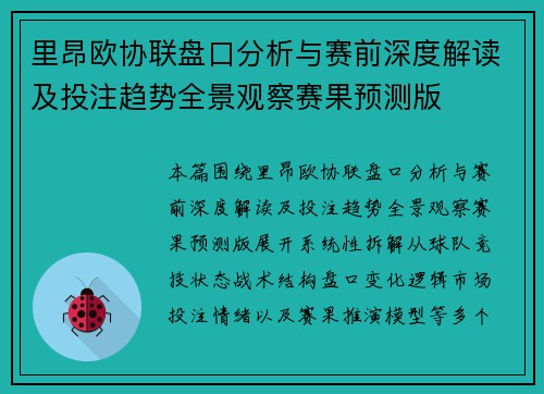 里昂欧协联盘口分析与赛前深度解读及投注趋势全景观察赛果预测版