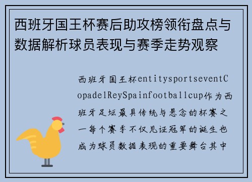 西班牙国王杯赛后助攻榜领衔盘点与数据解析球员表现与赛季走势观察 西班牙国王杯赛后助攻榜领衔盘点与数据解析球员表现与赛季走势观察