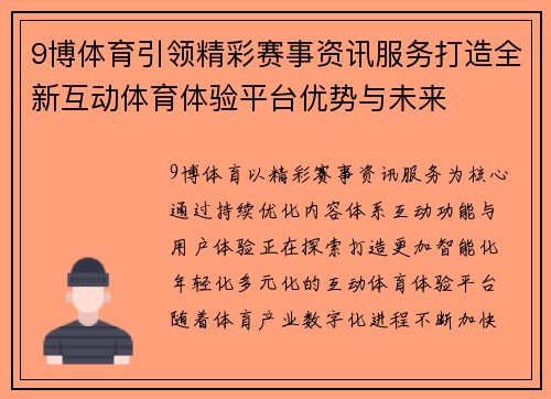 9博体育引领精彩赛事资讯服务打造全新互动体育体验平台优势与未来