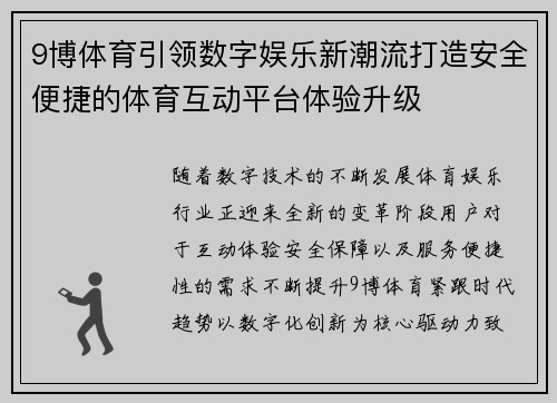 9博体育引领数字娱乐新潮流打造安全便捷的体育互动平台体验升级