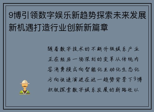 9博引领数字娱乐新趋势探索未来发展新机遇打造行业创新新篇章 9博引领数字娱乐新趋势探索未来发展新机遇打造行业创新新篇章