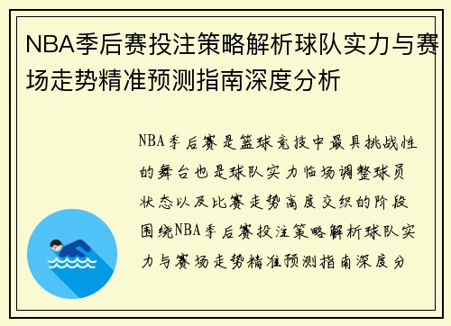 NBA季后赛投注策略解析球队实力与赛场走势精准预测指南深度分析 NBA季后赛投注策略解析球队实力与赛场走势精准预测指南深度分析