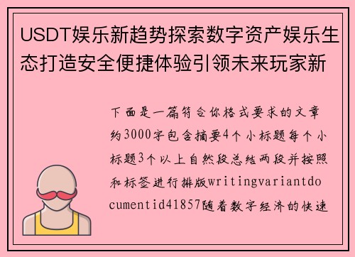USDT娱乐新趋势探索数字资产娱乐生态打造安全便捷体验引领未来玩家新体验 USDT娱乐新趋势探索数字资产娱乐生态打造安全便捷体验引领未来玩家新体验