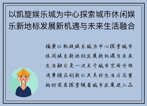 以凯旋娱乐城为中心探索城市休闲娱乐新地标发展新机遇与未来生活融合