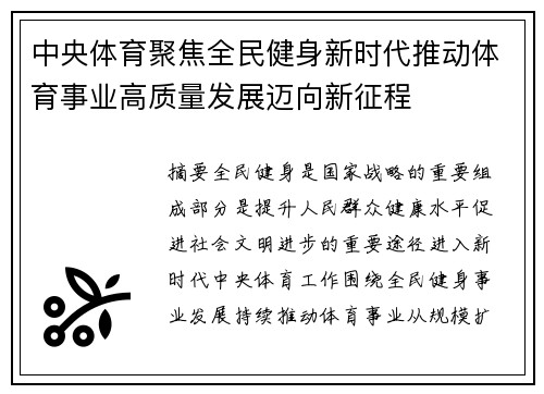 中央体育聚焦全民健身新时代推动体育事业高质量发展迈向新征程 中央体育聚焦全民健身新时代推动体育事业高质量发展迈向新征程