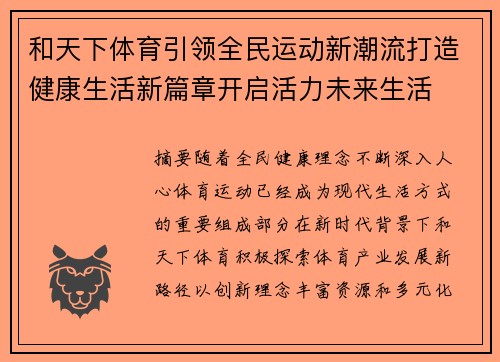 和天下体育引领全民运动新潮流打造健康生活新篇章开启活力未来生活