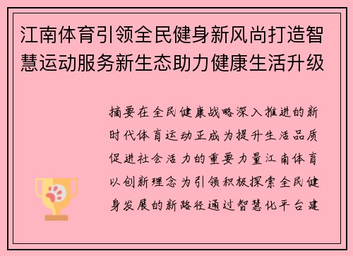 江南体育引领全民健身新风尚打造智慧运动服务新生态助力健康生活升级 江南体育引领全民健身新风尚打造智慧运动服务新生态助力健康生活升级