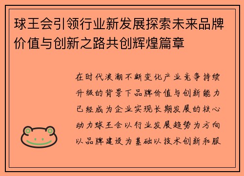 球王会引领行业新发展探索未来品牌价值与创新之路共创辉煌篇章 球王会引领行业新发展探索未来品牌价值与创新之路共创辉煌篇章
