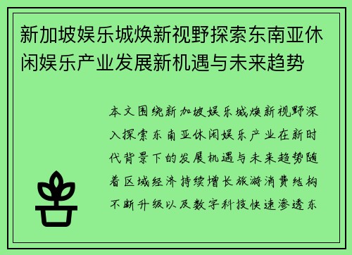 新加坡娱乐城焕新视野探索东南亚休闲娱乐产业发展新机遇与未来趋势 新加坡娱乐城焕新视野探索东南亚休闲娱乐产业发展新机遇与未来趋势