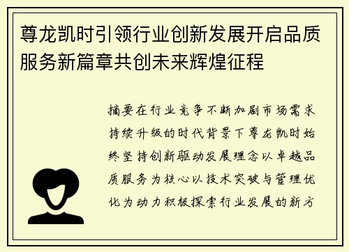 尊龙凯时引领行业创新发展开启品质服务新篇章共创未来辉煌征程 尊龙凯时引领行业创新发展开启品质服务新篇章共创未来辉煌征程