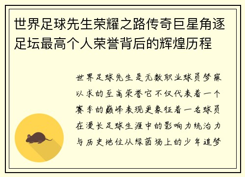 世界足球先生荣耀之路传奇巨星角逐足坛最高个人荣誉背后的辉煌历程 世界足球先生荣耀之路传奇巨星角逐足坛最高个人荣誉背后的辉煌历程