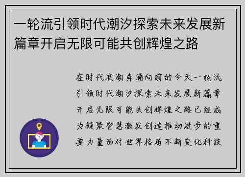 一轮流引领时代潮汐探索未来发展新篇章开启无限可能共创辉煌之路 一轮流引领时代潮汐探索未来发展新篇章开启无限可能共创辉煌之路