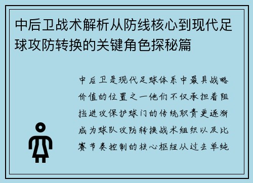 中后卫战术解析从防线核心到现代足球攻防转换的关键角色探秘篇 中后卫战术解析从防线核心到现代足球攻防转换的关键角色探秘篇