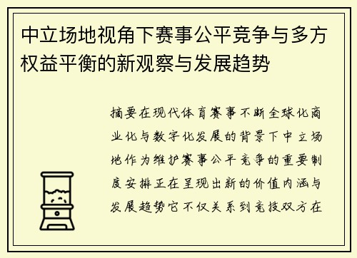 中立场地视角下赛事公平竞争与多方权益平衡的新观察与发展趋势 中立场地视角下赛事公平竞争与多方权益平衡的新观察与发展趋势