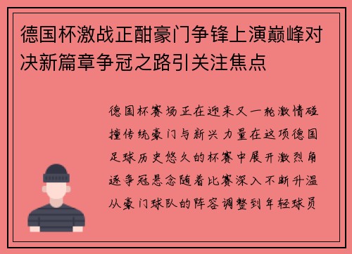 德国杯激战正酣豪门争锋上演巅峰对决新篇章争冠之路引关注焦点 德国杯激战正酣豪门争锋上演巅峰对决新篇章争冠之路引关注焦点