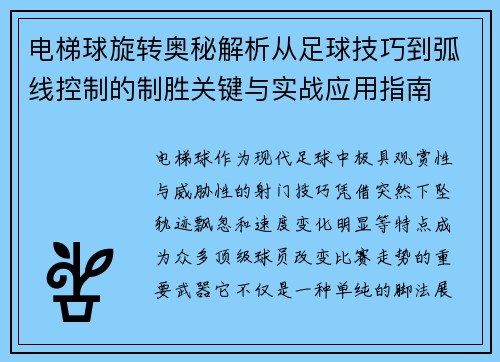 电梯球旋转奥秘解析从足球技巧到弧线控制的制胜关键与实战应用指南 电梯球旋转奥秘解析从足球技巧到弧线控制的制胜关键与实战应用指南